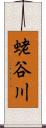 蛯谷川 Scroll