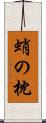 蛸の枕 Scroll