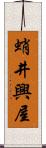 蛸井興屋 Scroll