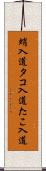 蛸入道 Scroll