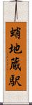 蛸地蔵駅 Scroll