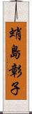 蛸島彰子 Scroll