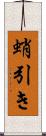 蛸引き Scroll