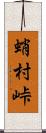 蛸村峠 Scroll