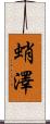 蛸澤 Scroll