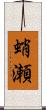 蛸瀬 Scroll