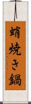 蛸焼き鍋 Scroll