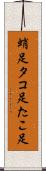蛸足 Scroll