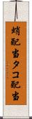蛸配当 Scroll