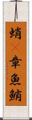 蛸(P) Scroll