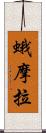 蛾摩拉 Scroll