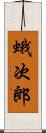 蛾次郎 Scroll