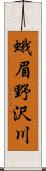 蛾眉野沢川 Scroll
