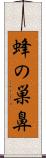 蜂の巣鼻 Scroll