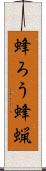 蜂ろう Scroll