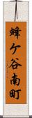 蜂ケ谷南町 Scroll