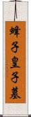 蜂子皇子墓 Scroll