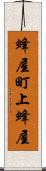 蜂屋町上蜂屋 Scroll