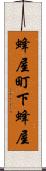 蜂屋町下蜂屋 Scroll