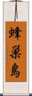 蜂巣島 Scroll