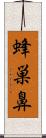 蜂巣鼻 Scroll