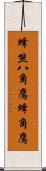 蜂熊 Scroll