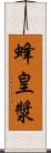 蜂皇漿 Scroll