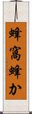 蜂窩 Scroll