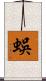 蜈 Scroll