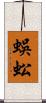 蜈蚣 Scroll