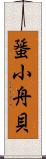 蜑小舟貝 Scroll