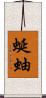 蜒蚰 Scroll