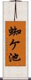 蜘ケ池 Scroll