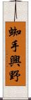 蜘手興野 Scroll