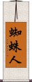 Spider-Man Scroll