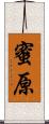 蜜原 Scroll