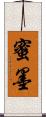 蜜墨 Scroll