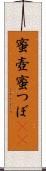 蜜壺 Scroll