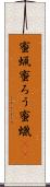 蜜蝋 Scroll
