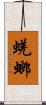 蜣螂 Scroll