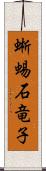蜥蜴 Scroll