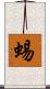 蜴 Scroll