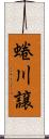 蜷川譲 Scroll