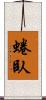 蜷臥 Scroll