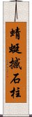 蜻蜓撼石柱 Scroll