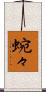 蜿々 Scroll