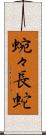 蜿々長蛇 Scroll