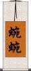 蜿蜿 Scroll