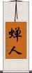蝉人 Scroll