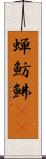 蝉魴鮄(oK) Scroll